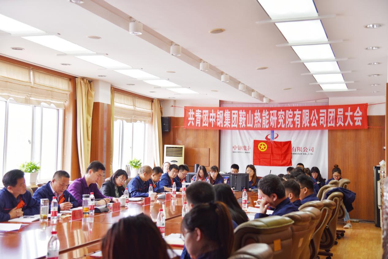 中鋼熱能院團員大會(huì )勝利召開(kāi)