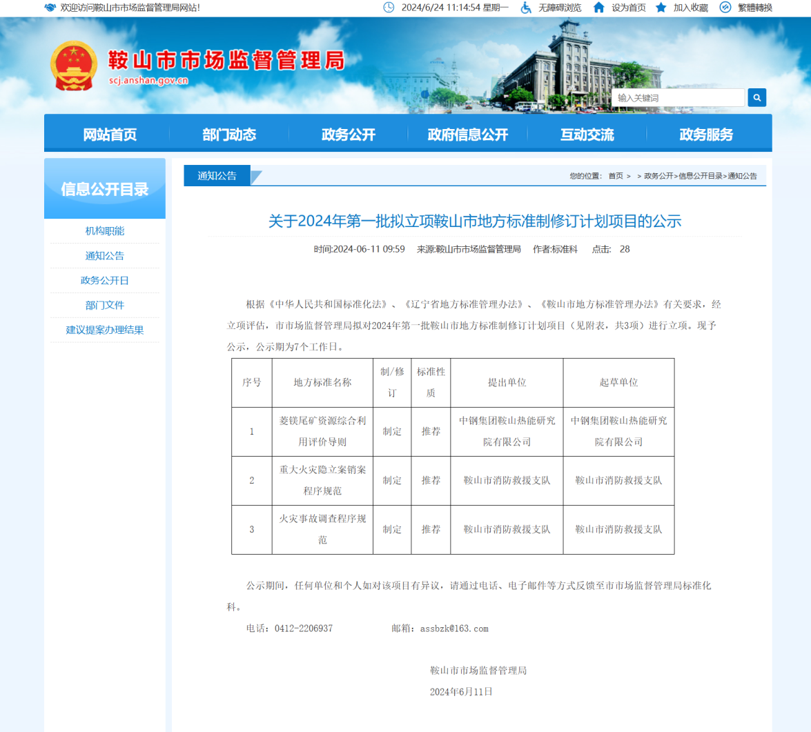 中鋼熱能院《菱鎂尾礦資源綜合利用評價(jià)導則》地方標準獲批立項