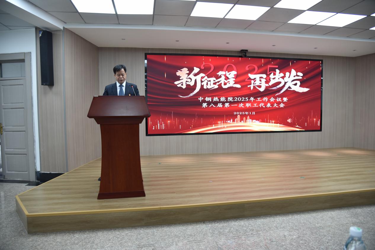聚力攻堅促發(fā)展 砥礪奮進(jìn)譜新篇 |中鋼熱能院召開(kāi)2025年度工作會(huì )議