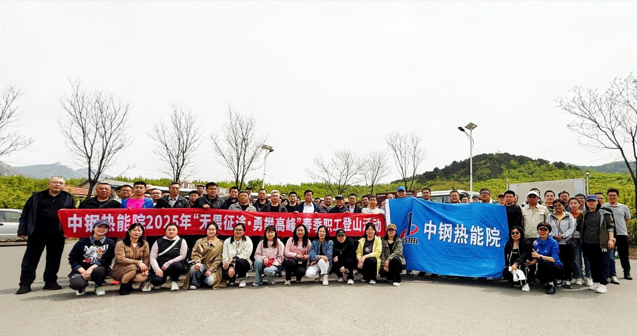 ?踏春競攀乾隆道，黨工團旗映山紅——中鋼熱能院五一登山賽燃情開跑